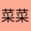 菜菜字