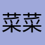 菜菜学习凉拌