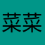 菜菜小甜豆