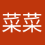 菜菜小镇新居民
