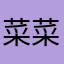 菜菜我
