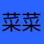 菜菜是个小可爱