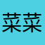菜菜籽11