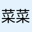 菜菜老师5