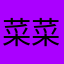 菜菜🥗09