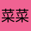 菜菜9191