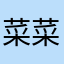菜菜NN