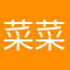菜菜de小吕