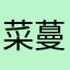 菜蔓