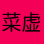 菜虚鲲tut