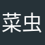 菜虫鬼