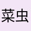 菜虫19420000