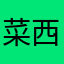 菜西卡2488