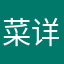 菜详凤