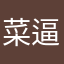 菜逼逼