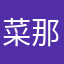菜那巳