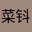 菜钭