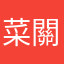 菜關關