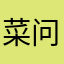 菜问君