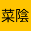 菜陰紋
