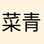 菜青虫～赵毅