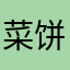 菜饼a