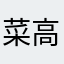 菜高了八斗