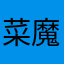 菜魔