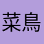 菜鳥助理工程師