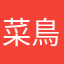 菜鳥小說家