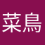 菜鳥阿銘
