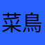 菜鳥y