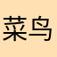 菜鸟。。时代总结