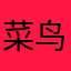 菜鸟分享
