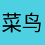 菜鸟前端_王先生