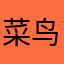 菜鸟奶奶的