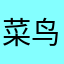 菜鸟想成精