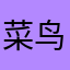 菜鸟果果111
