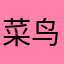 菜鸟果酱