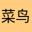 菜鸟漫步008