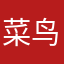 菜鸟爱睡觉114