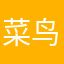 菜鸟玩基金