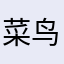菜鸟的利维坦