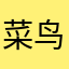 菜鸟级别的区