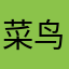菜鸟老彭
