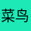 菜鸟老蔡