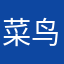 菜鸟评论00