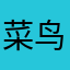 菜鸟驿站夏俊哲