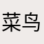菜鸟012345