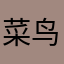 菜鸟321.